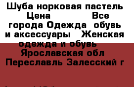 Шуба норковая пастель › Цена ­ 50 000 - Все города Одежда, обувь и аксессуары » Женская одежда и обувь   . Ярославская обл.,Переславль-Залесский г.